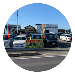 業界最安値に挑戦!!くるま卸売りセンター