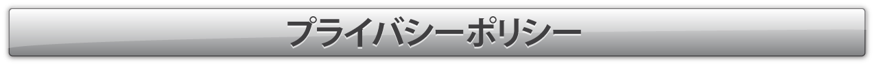 プライバシーポリシー