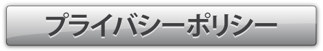 プライバシーポリシー