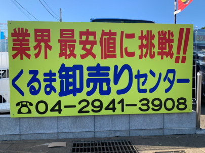 業界最安値に挑戦!!くるま卸売りセンター