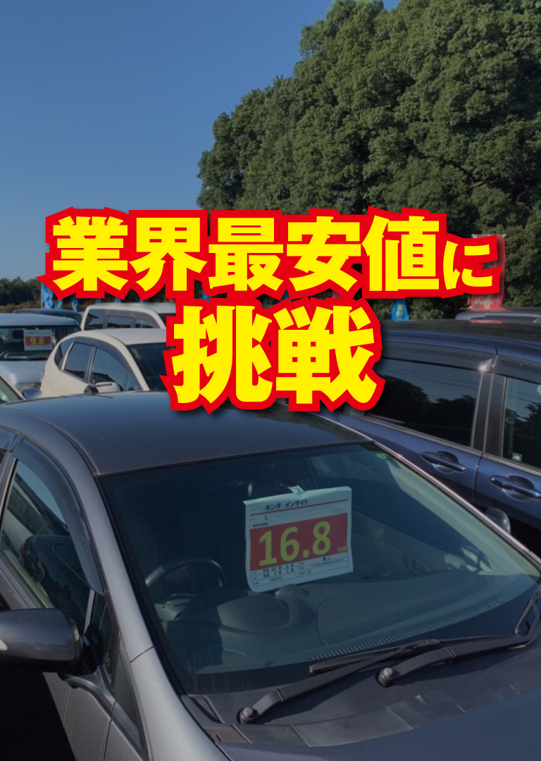 業界最安値に挑戦! 驚きの最短当日納車OK!