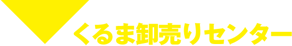 激安中古車販売くるま卸売りセンター